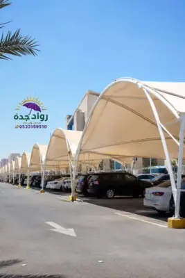 مظلات سيارات شد انشائي لمواقف الشركات والمجمعات بجدة